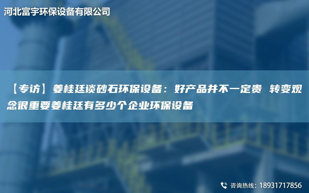 【专访】姜桂廷谈砂石环保设备：好产品并不一定贵 转变观念很重要姜桂廷有多少个企业环保设备