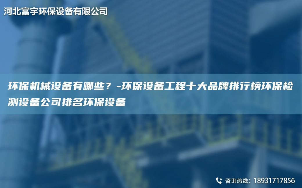 环保机械设备有哪些？-环保设备工程十大品牌排行榜环保检测设备公司排名环保设备