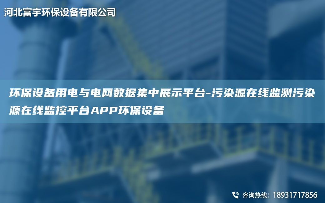 环保设备用电与电网数据集中展示平TA-I-污染源在线监测污染源在线监控平TA-IAPP环保设备
