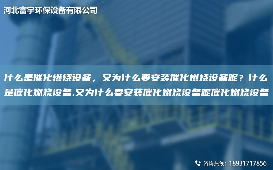 什么是催化燃烧设备，又为什么要安装催化燃烧设备呢？什么是催化燃烧设备,又为什么要安装催化燃烧设备呢催化燃烧设备