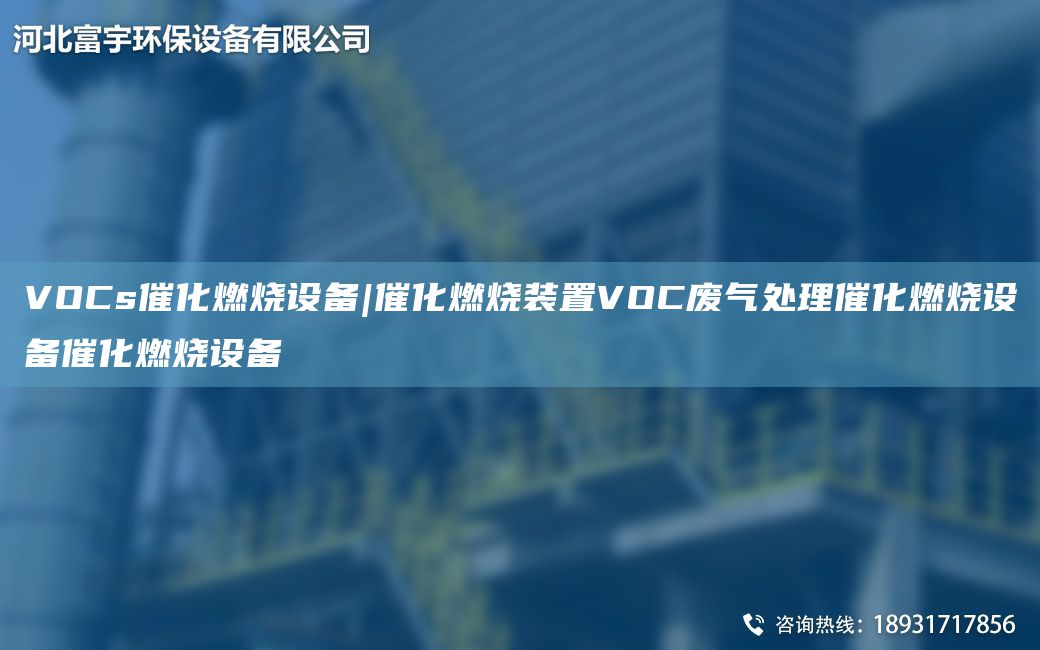 VOCs催化燃烧设备|催化燃烧装置VOC废气处理催化燃烧设备催化燃烧设备