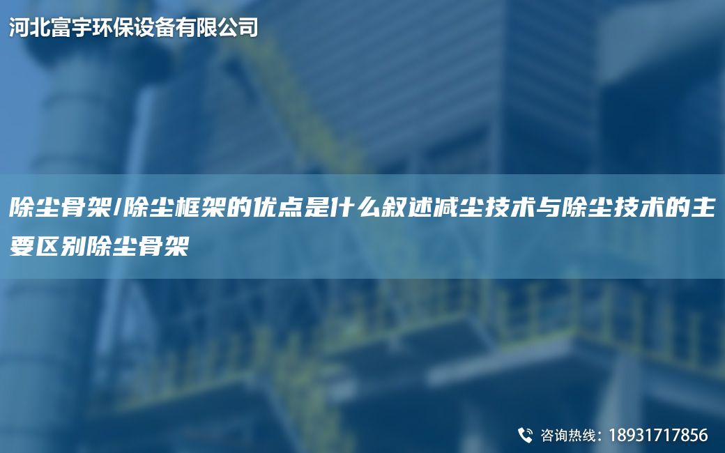 除尘骨架/除尘框架的优点是什么叙述减尘技术与除尘技术的主要区别除尘骨架