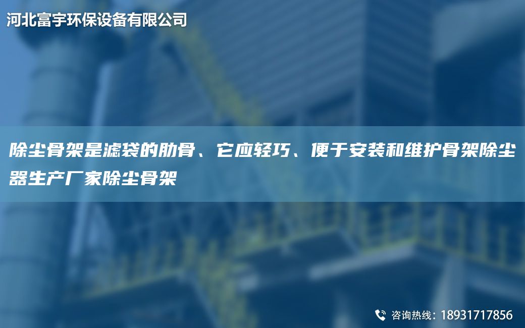 除尘骨架是滤袋的肋骨、它应轻巧、便于安装和维护骨架除尘器生产厂家除尘骨架