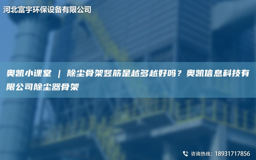 奥凯小课堂 | 除尘骨架竖筋是越多越好吗？奥凯信息科技有限公司除尘器骨架