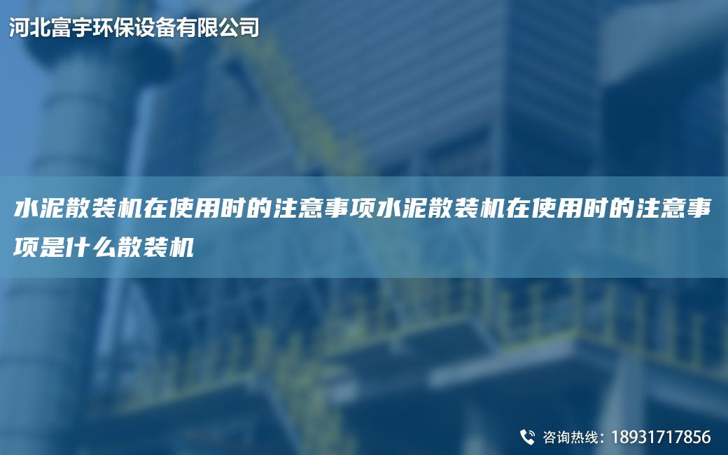 水泥散装机在使用时的注意事项水泥散装机在使用时的注意事项是什么散装机