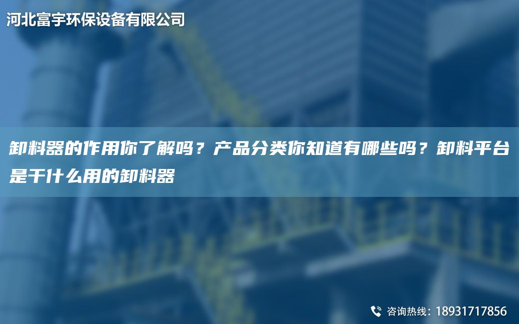 卸料器的作用你了解吗？产品分类你知道有哪些吗？卸料平TA-I是干什么用的卸料器