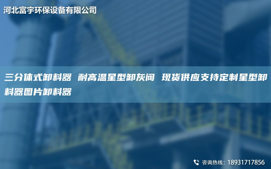 三分体式卸料器 耐高温星型卸灰阀 现货供应支持定制星型卸料器图片卸料器