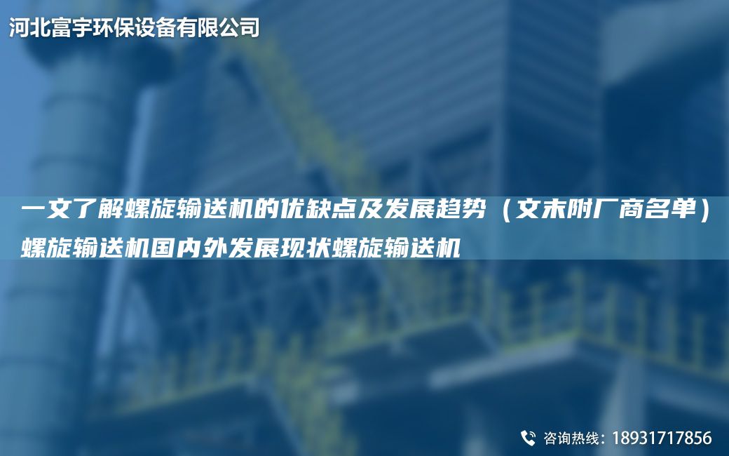 一文了解螺旋输送机的优缺点及发展趋势（文末附厂商M单）螺旋输送机G内外发展现状螺旋输送机