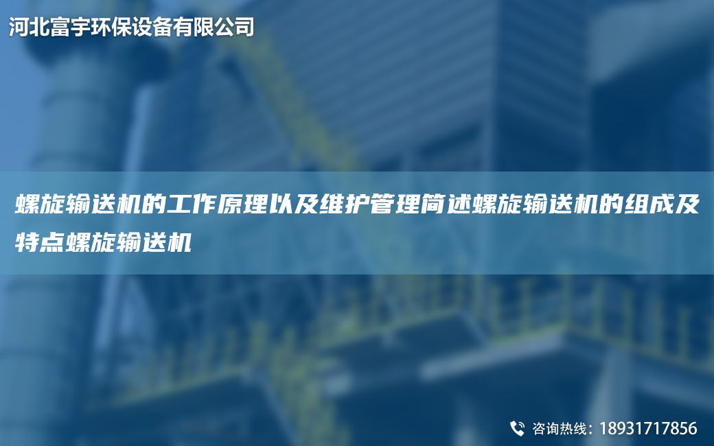 螺旋输送机的工作原理以及维护管理简述螺旋输送机的组成及特点螺旋输送机