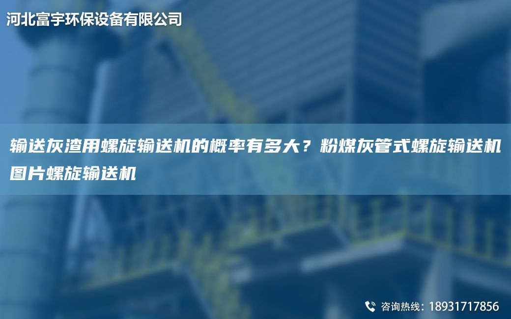输送灰渣用螺旋输送机的概率有多大？粉煤灰管式螺旋输送机图片螺旋输送机