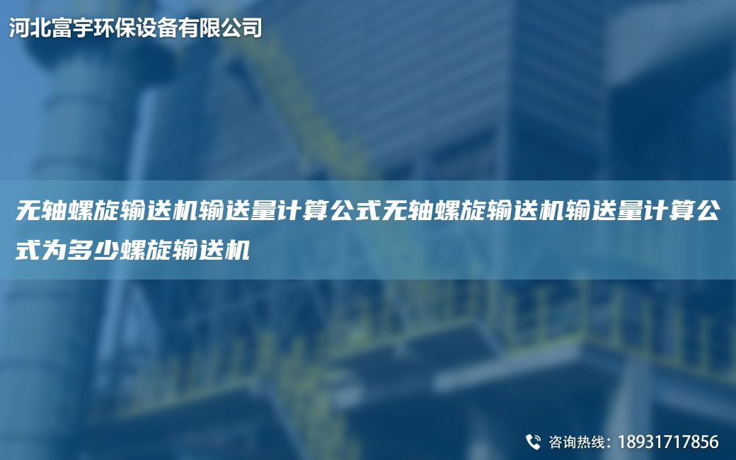无轴螺旋输送机输送量计算公式无轴螺旋输送机输送量计算公式为多少螺旋输送机