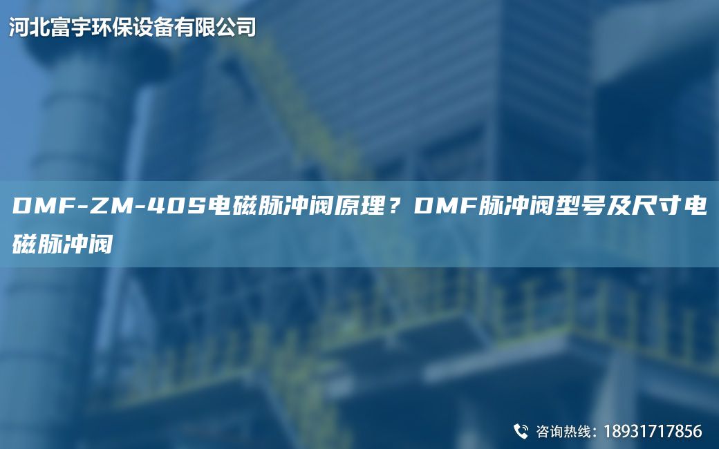 DMF-ZM-40S电磁脉冲阀原理？DMF脉冲阀型号及尺寸电磁脉冲阀