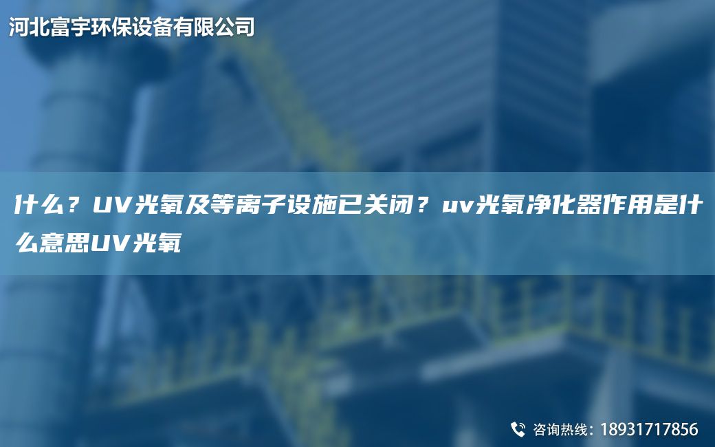 什么？UV光氧及等离子设施已关闭？uv光氧净化器作用是什么意思UV光氧