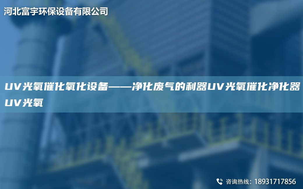 UV光氧催化氧化设备——净化废气的利器UV光氧催化净化器UV光氧