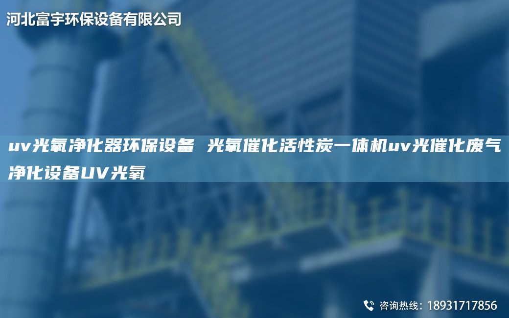 uv光氧净化器环保设备 光氧催化活性炭一体机uv光催化废气净化设备UV光氧