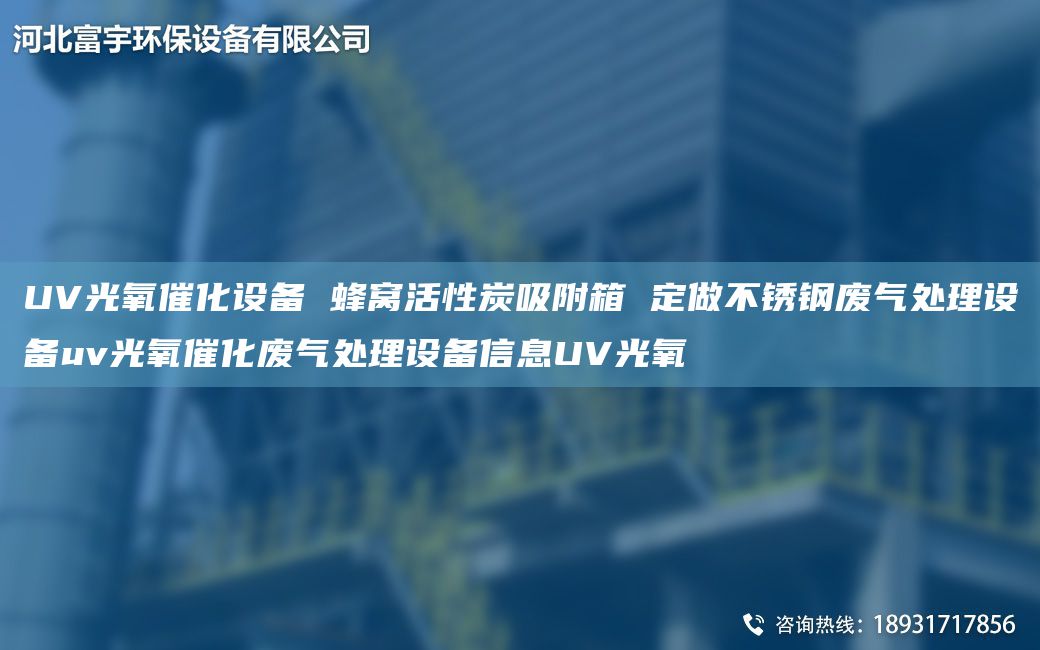 UV光氧催化设备 蜂窝活性炭吸附箱 定做不锈钢废气处理设备uv光氧催化废气处理设备信息UV光氧