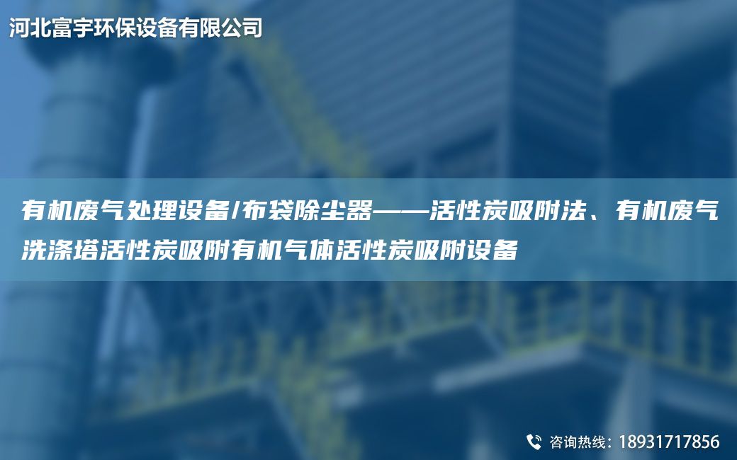 有机废气处理设备/布袋除尘器——活性炭吸附法、有机废气洗涤塔活性炭吸附有机气体活性炭吸附设备