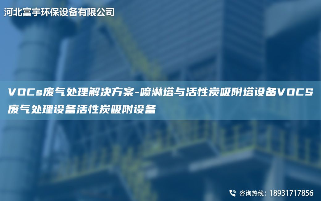 VOCs废气处理解决方案-喷淋塔与活性炭吸附塔设备VOCS废气处理设备活性炭吸附设备