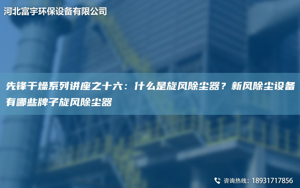 先锋干燥系列讲座之十六：什么是旋风除尘器？新风除尘设备有哪些牌子旋风除尘器