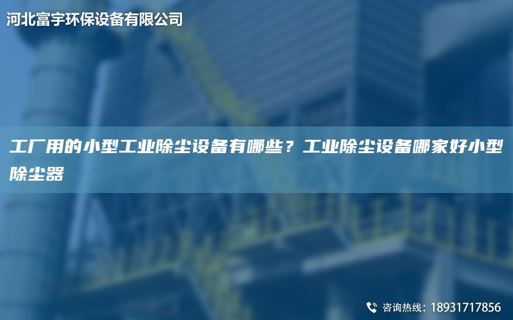 工厂用的小型工业除尘设备有哪些？工业除尘设备哪家好小型除尘器
