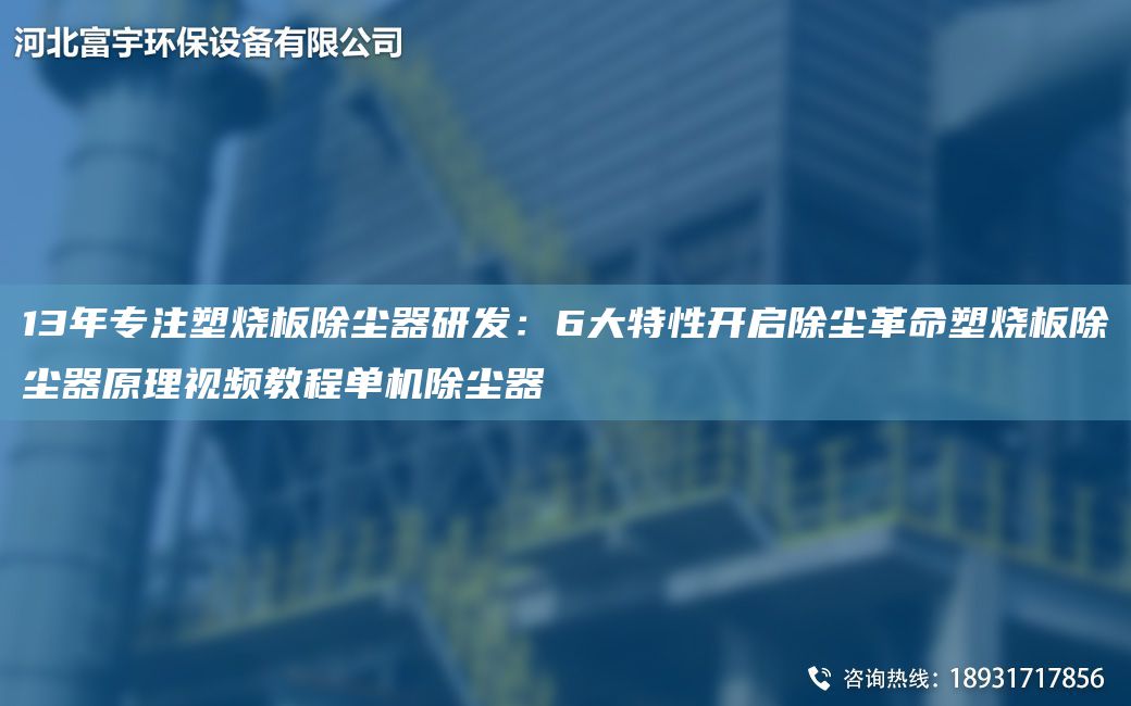 13NA专注塑烧板除尘器研发：6大特性开启除尘革命塑烧板除尘器原理视频教程单机除尘器