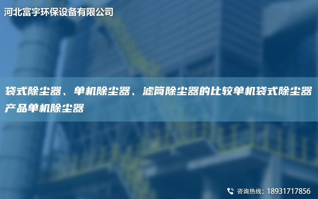 袋式除尘器、单机除尘器、滤筒除尘器的比较单机袋式除尘器产品单机除尘器