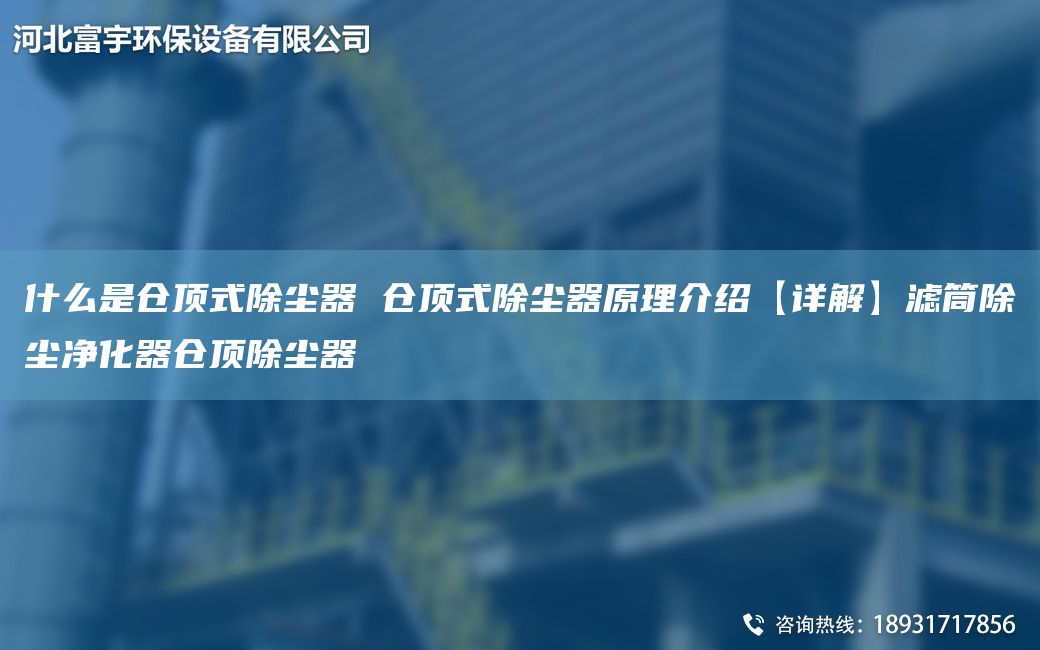 什么是仓顶式除尘器 仓顶式除尘器原理介绍【详解】滤筒除尘净化器仓顶除尘器