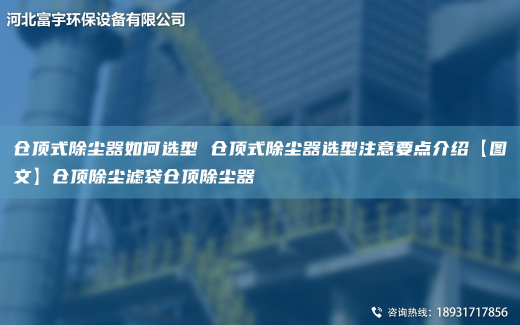 仓顶式除尘器如何选型 仓顶式除尘器选型注意要点介绍【图文】仓顶除尘滤袋仓顶除尘器