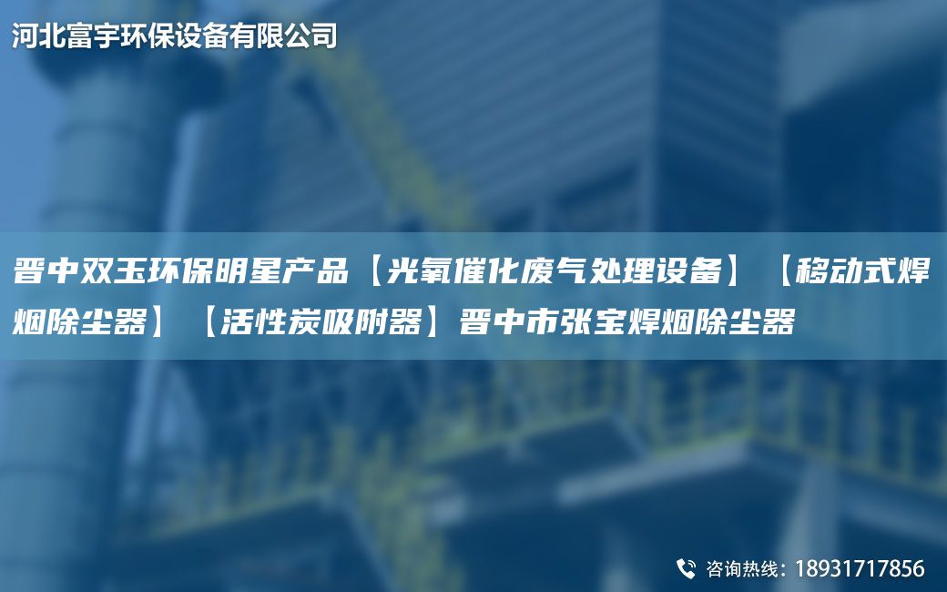 晋中双玉环保明星产品【光氧催化废气处理设备】【移动式焊烟除尘器】【活性炭吸附器】晋中市张宝焊烟除尘器