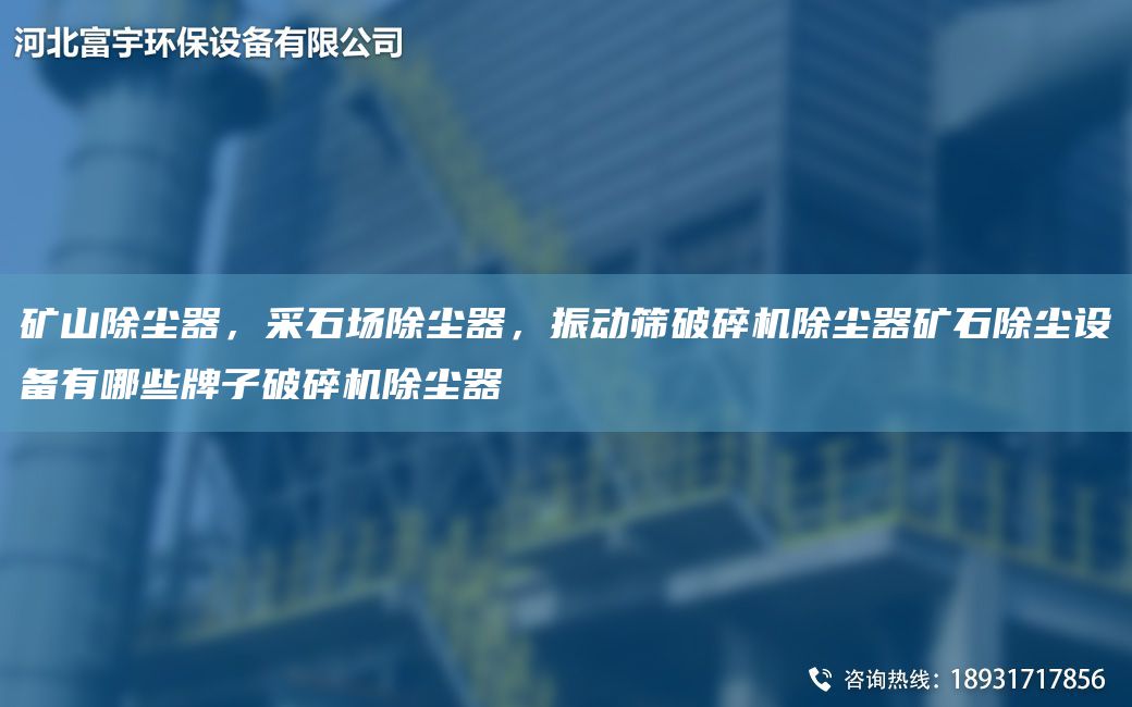 矿山除尘器，采石场除尘器，振动筛破碎机除尘器矿石除尘设备有哪些牌子破碎机除尘器