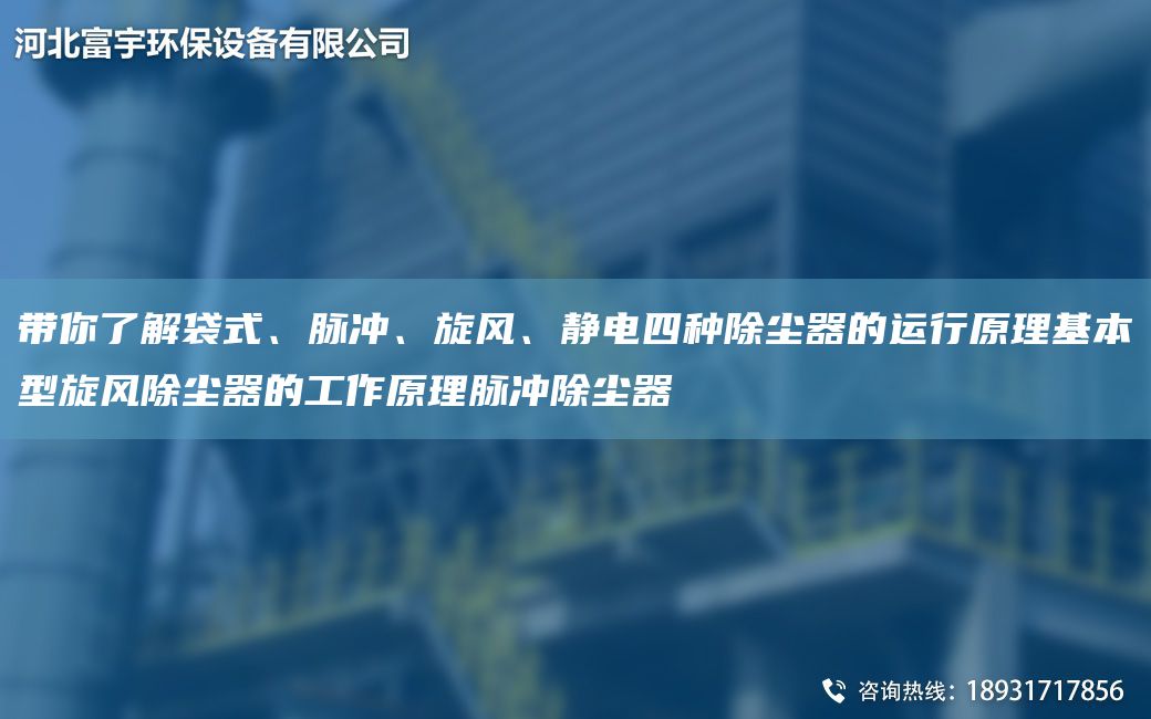带你了解袋式、脉冲、旋风、静电四种除尘器的运行原理基本型旋风除尘器的工作原理脉冲除尘器