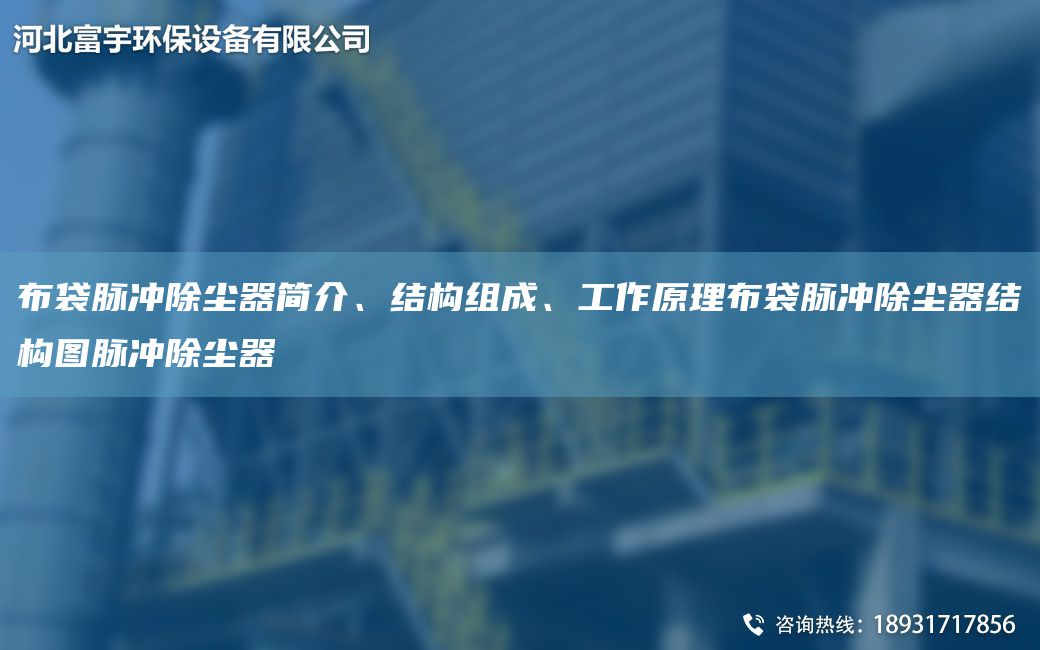 布袋脉冲除尘器简介、结构组成、工作原理布袋脉冲除尘器结构图脉冲除尘器