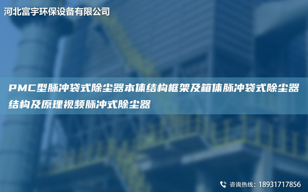 PMC型脉冲袋式除尘器本体结构框架及箱体脉冲袋式除尘器结构及原理视频脉冲式除尘器