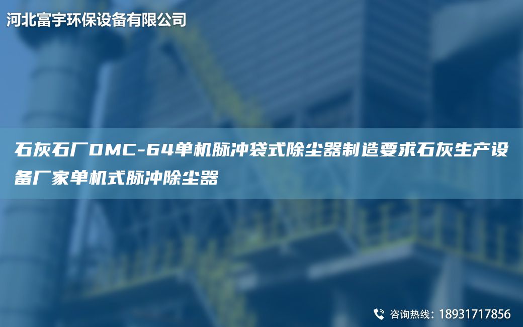 石灰石厂DMC-64单机脉冲袋式除尘器制造要求石灰生产设备厂家单机式脉冲除尘器