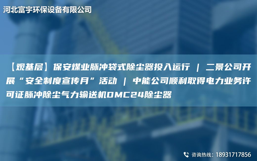 【观基层】保安煤业脉冲袋式除尘器投入运行 | 二景公司开展“安全制度宣传月”活动 | 中能公司顺利取得电力业务许可证脉冲除尘气力输送机DMC24除尘器