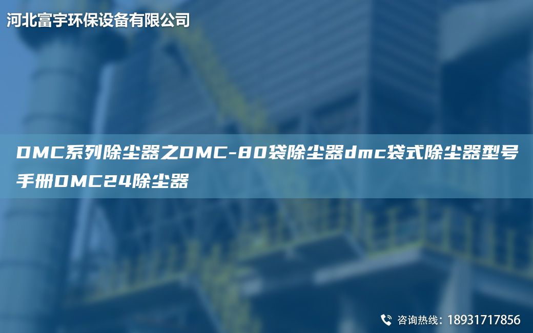 DMC系列除尘器之DMC-80袋除尘器dmc袋式除尘器型号手册DMC24除尘器