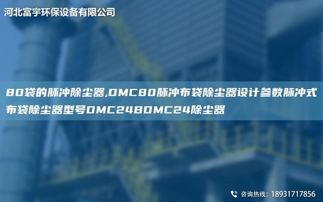 80袋的脉冲除尘器,DMC80脉冲布袋除尘器设计参数脉冲式布袋除尘器型号DMC24BDMC24除尘器