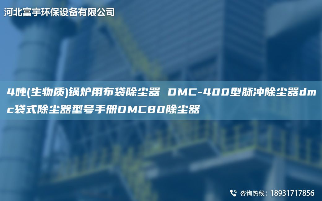 4吨(生物质)锅炉用布袋除尘器 DMC-400型脉冲除尘器dmc袋式除尘器型号手册DMC80除尘器