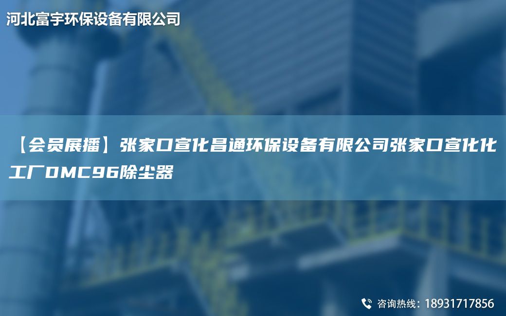 【会员展播】张家口宣化昌通环保设备有限公司张家口宣化化工厂DMC96除尘器