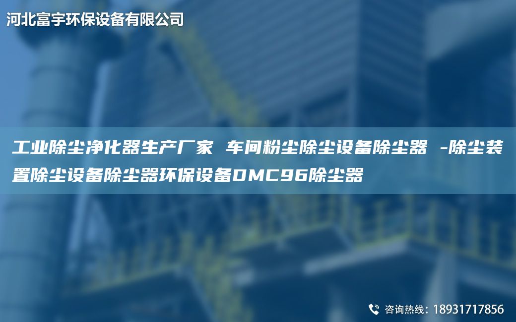 工业除尘净化器生产厂家 车间粉尘除尘设备除尘器 -除尘装置除尘设备除尘器环保设备DMC96除尘器