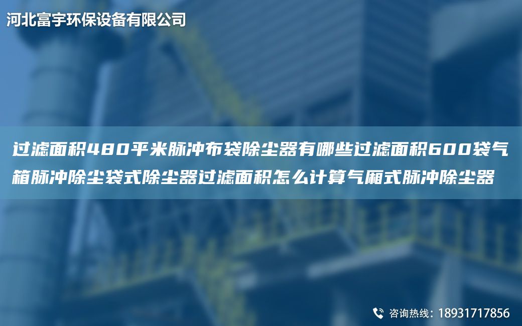 过滤面积480平米脉冲布袋除尘器有哪些过滤面积600袋气箱脉冲除尘袋式除尘器过滤面积怎么计算气厢式脉冲除尘器