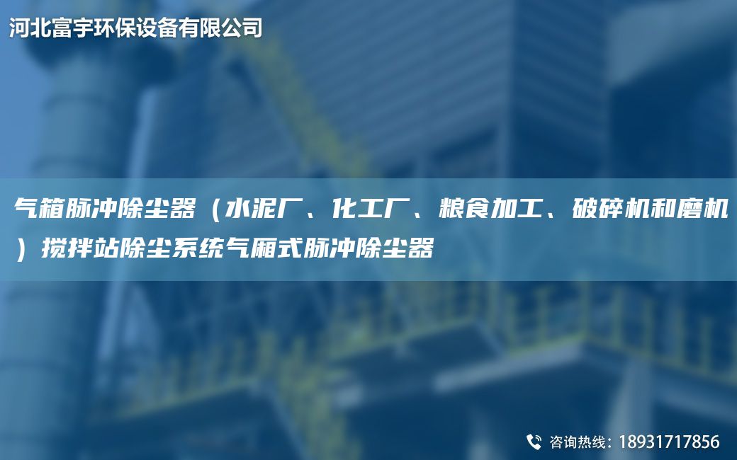 气箱脉冲除尘器（水泥厂、化工厂、粮食加工、破碎机和磨机）搅拌站除尘系统气厢式脉冲除尘器