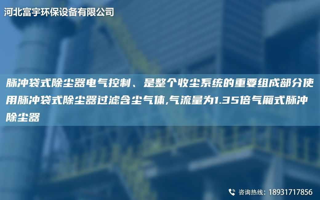 脉冲袋式除尘器电气控制、是整个收尘系统的重要组成部分使用脉冲袋式除尘器过滤含尘气体,气流量为1.35倍气厢式脉冲除尘器