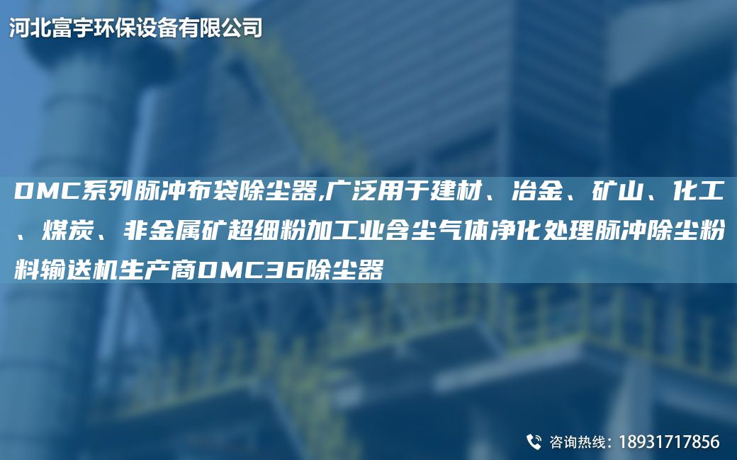 DMC系列脉冲布袋除尘器,广泛用于建材、冶金、矿山、化工、煤炭、非金属矿CA细粉加工业含尘气体净化处理脉冲除尘粉料输送机生产商DMC36除尘器