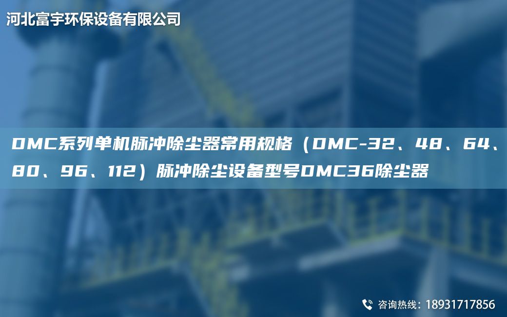 DMC系列单机脉冲除尘器常用规格（DMC-32、48、64、80、96、112）脉冲除尘设备型号DMC36除尘器