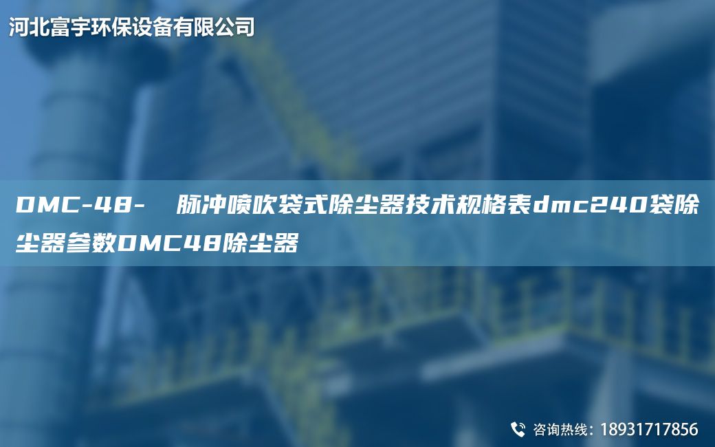 DMC-48-Ⅱ 脉冲喷吹袋式除尘器技术规格表dmc240袋除尘器参数DMC48除尘器
