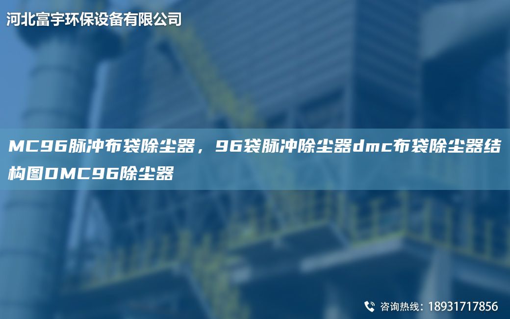 MC96脉冲布袋除尘器，96袋脉冲除尘器dmc布袋除尘器结构图DMC96除尘器