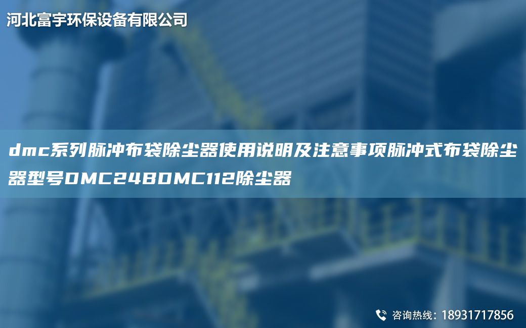 dmc系列脉冲布袋除尘器使用说明及注意事项脉冲式布袋除尘器型号DMC24BDMC112除尘器
