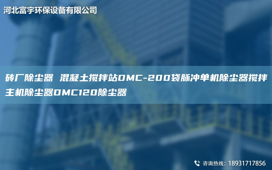 砖厂除尘器 混凝土搅拌站DMC-200袋脉冲单机除尘器搅拌主机除尘器DMC120除尘器