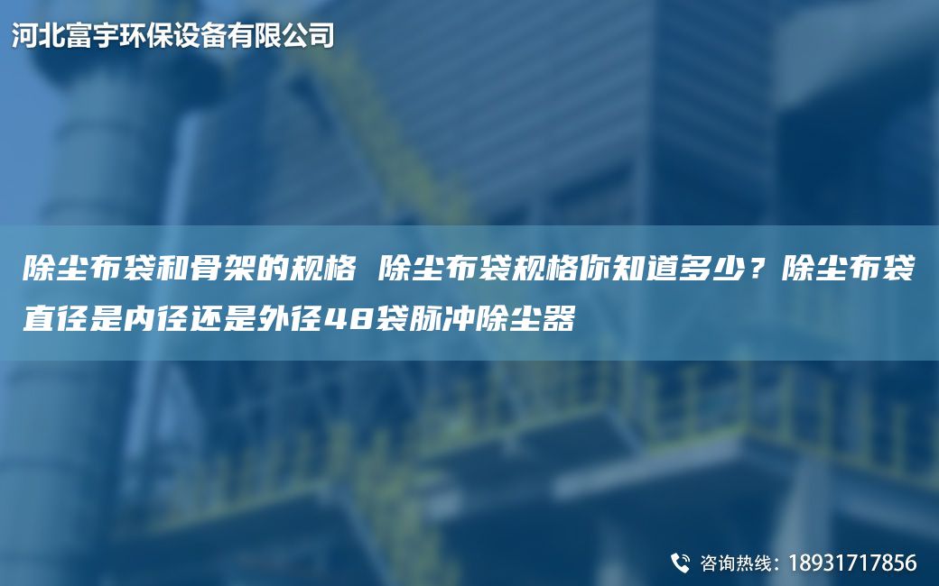 除尘布袋和骨架的规格 除尘布袋规格你知道多少？除尘布袋直径是内径还是外径48袋脉冲除尘器